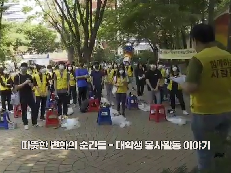 따뜻한 변화의 순간들 - 대학생 봉사활동 이야기