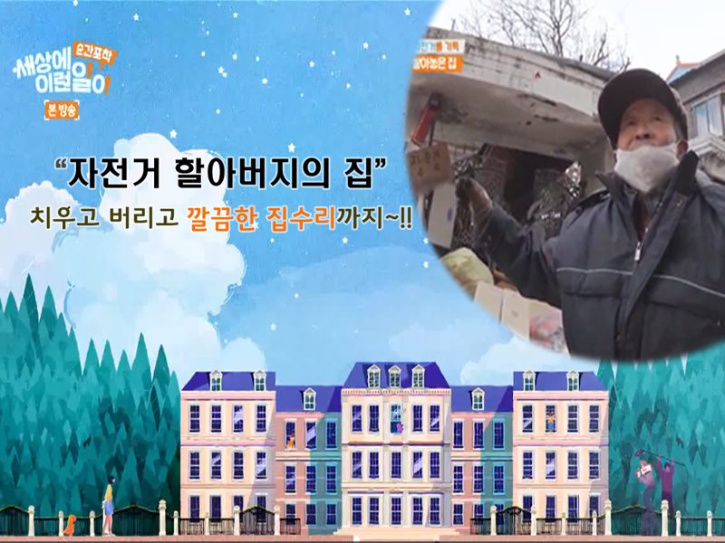 [SBS 순간포착 세상에 이런일이] - 자전거 할아버지의 집 집수리