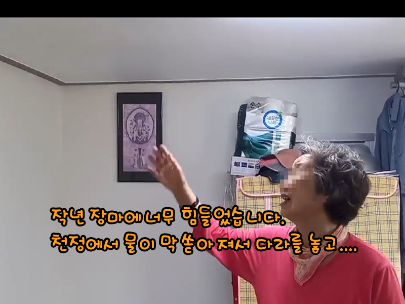 [수해피해가정 집수리] 할머니 인터뷰 1