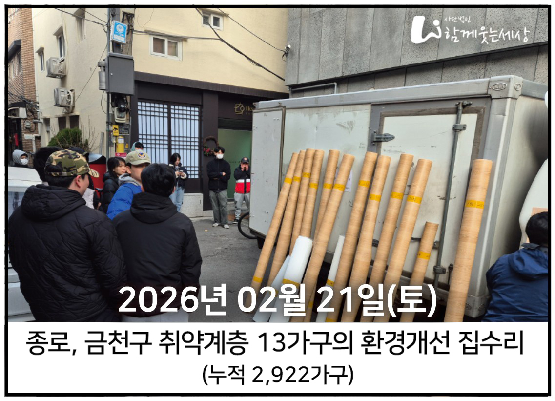 2026년 2월 21일<br> 종로, 금천구 집수리 봉사(13가구)