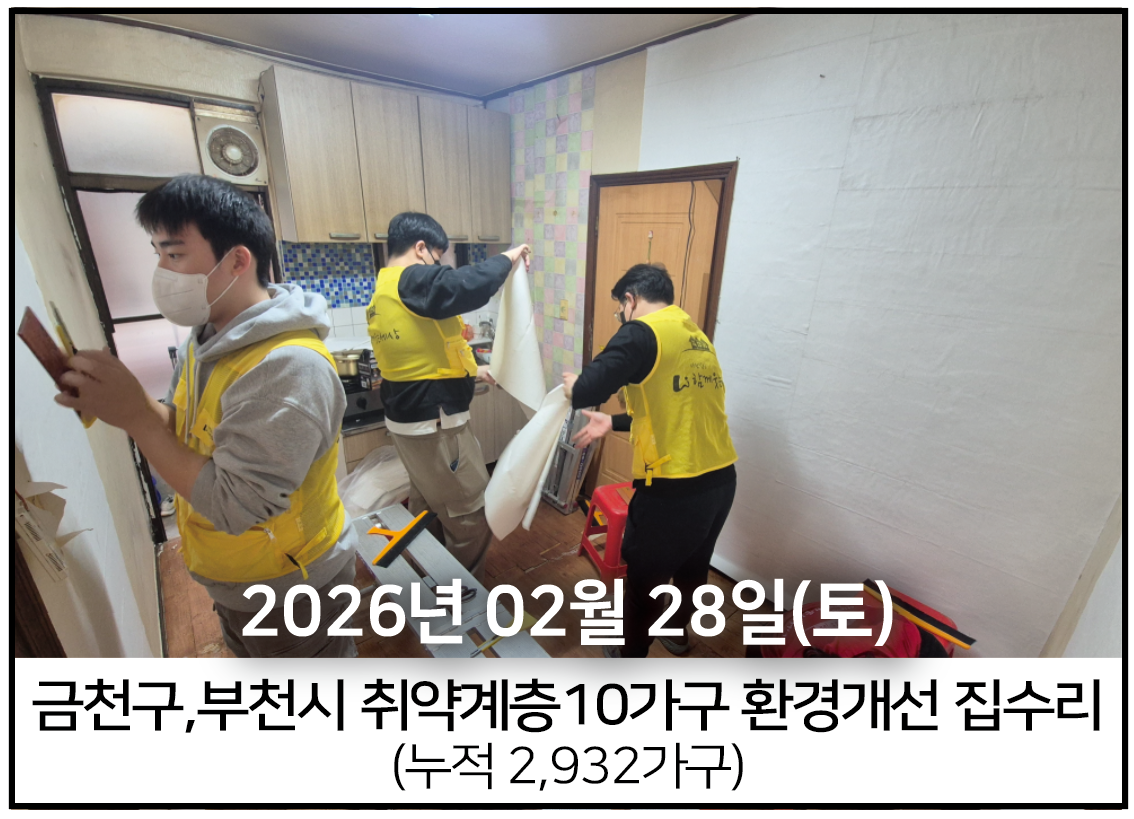 2026년 2월 28일<br>금천구,부천시 집수리봉사(10가구)