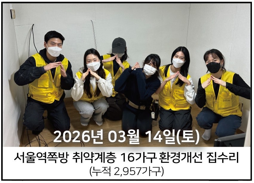 2026년 3월 14일<br> 서울역쪽방 집수리 봉사(16가구)