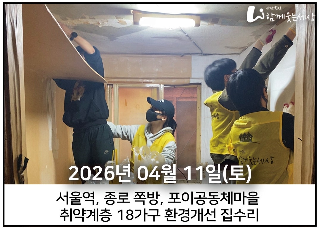 2026년4월 11일<br>종로,서울역 쪽방, 강남 포이공동체