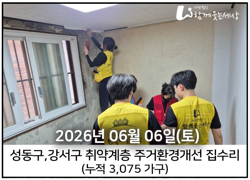 2026년 6월 6일<br>강서구와 성동구 집수리 (6가구)