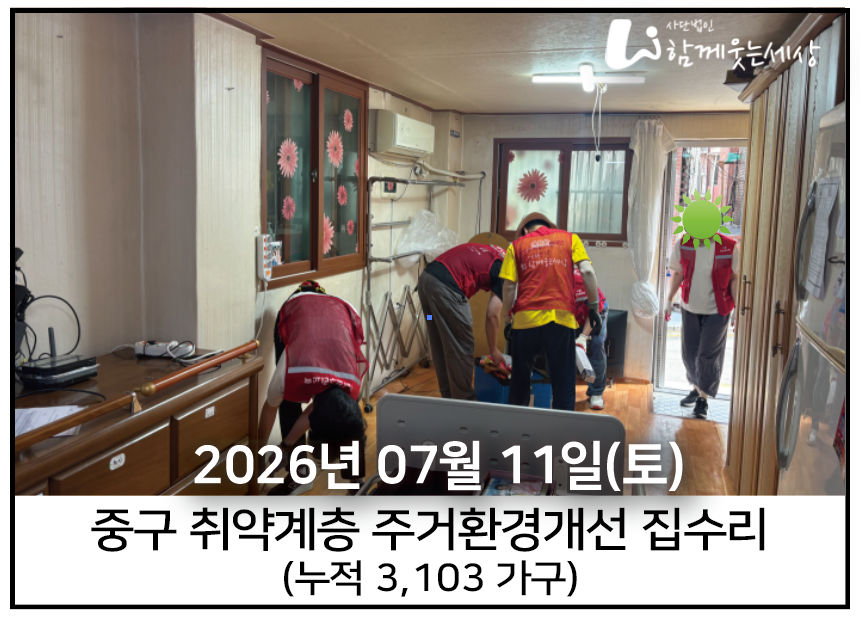 2026년 7월 11일<br>중구 주거환경개선 집수리 봉사