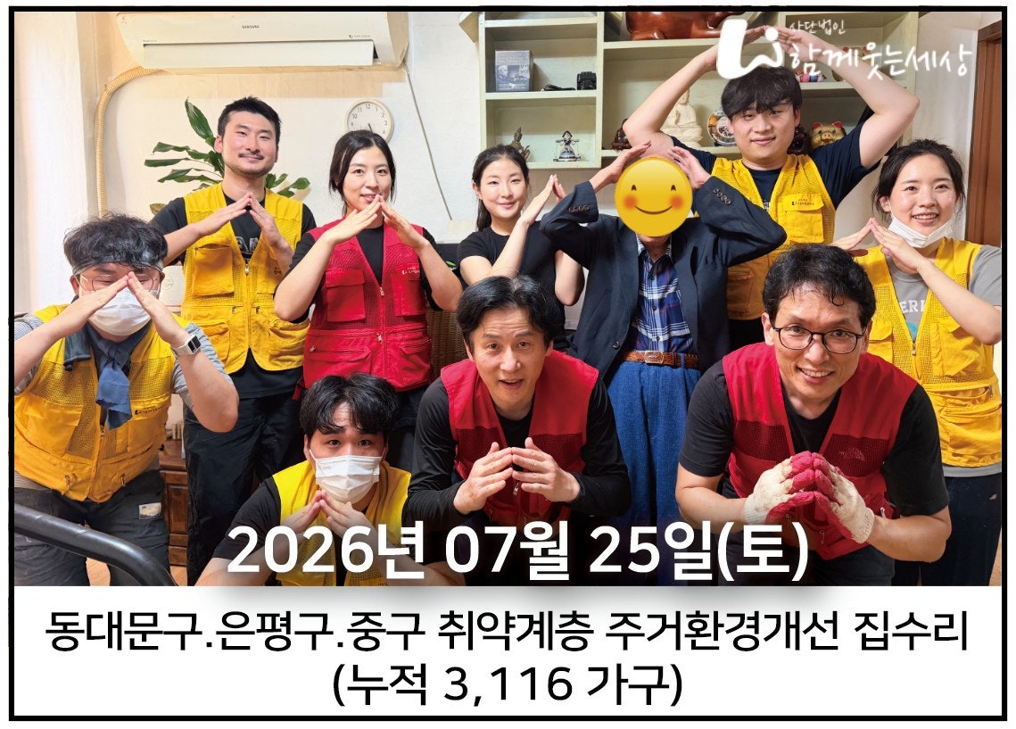 2026년 07월 25일<br>동대문구, 은평구, 중구 집수리