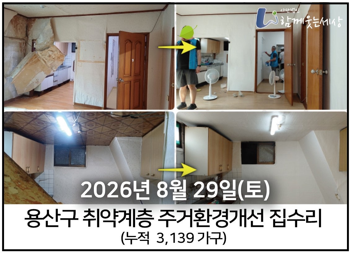 2026년 08월 29일<br>용산구  집수리 봉사