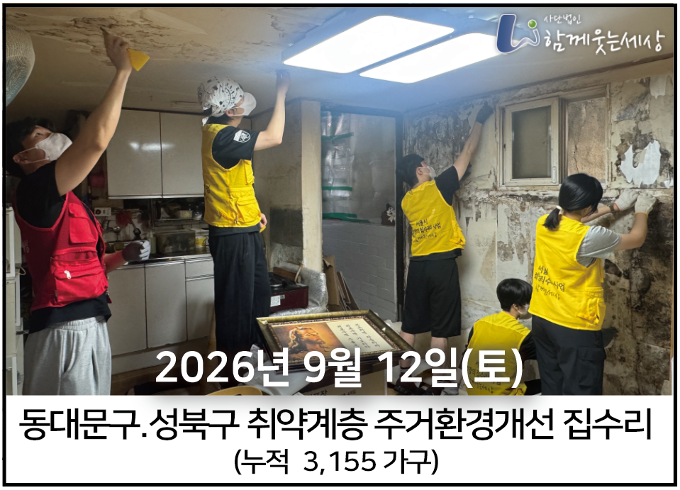 2026년09월12일<br>동대문구와 성북구 (9가구)