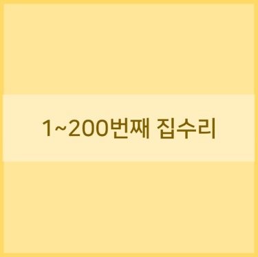 1~200번째 집수리