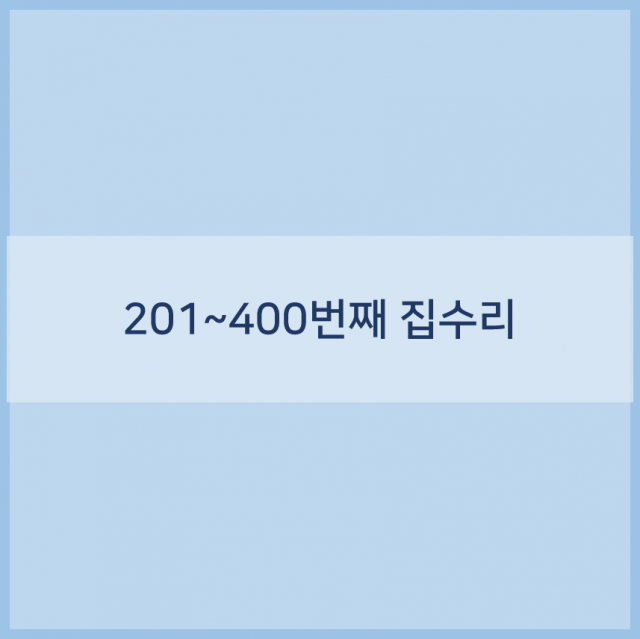 201~400번째 집수리