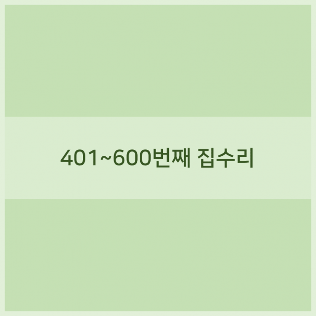 401~600번째 집수리