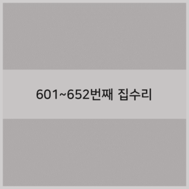 601~652번째 집수리