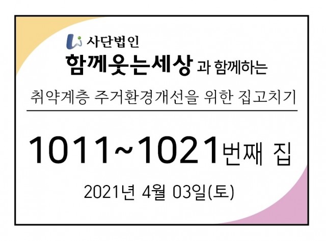 1011~1021번째 집수리