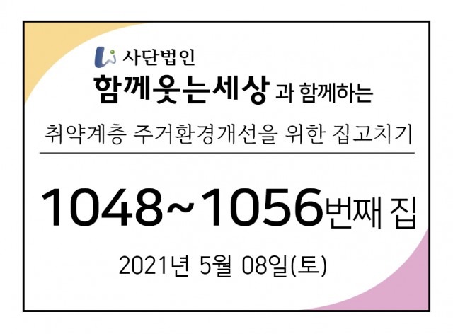 1048~1056번째 집수리