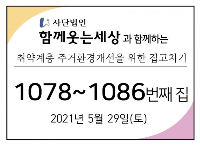 1078~1086번째 집수리