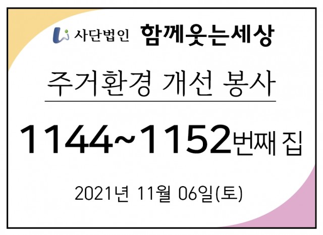 1144~1152번째 집수리