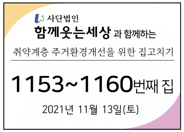 1153~1160번째 집수리