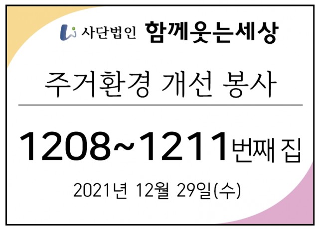 1208~1211번째 집수리