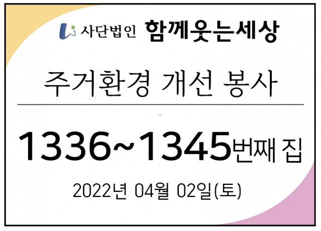 1336~1345번째 집수리