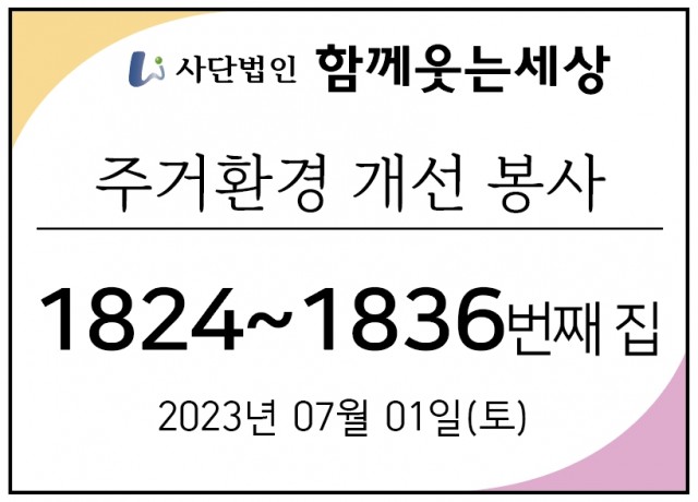 1824~1836번째 집수리