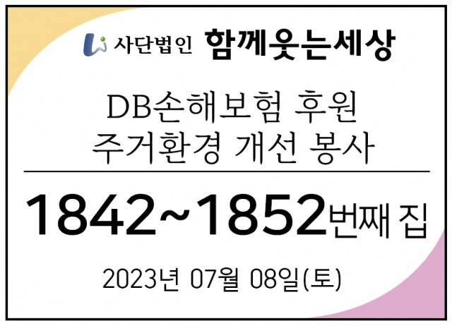 1842~1852번째 집수리