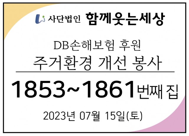 1853~1861번째 집수리