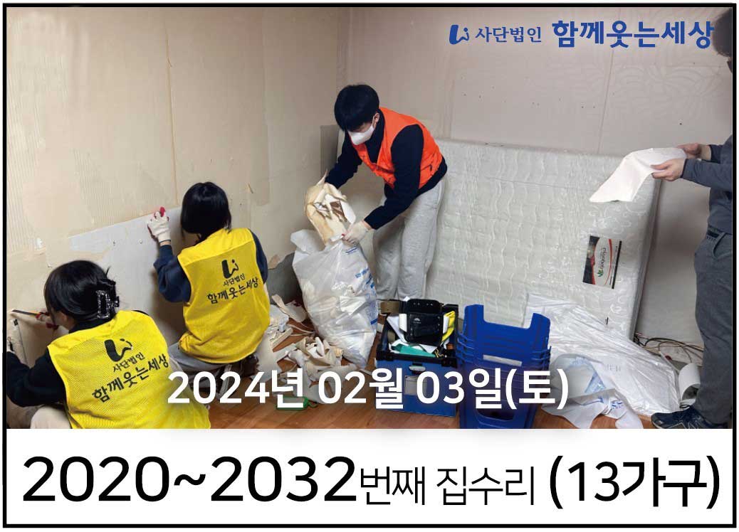 2020~2032번째 집수리