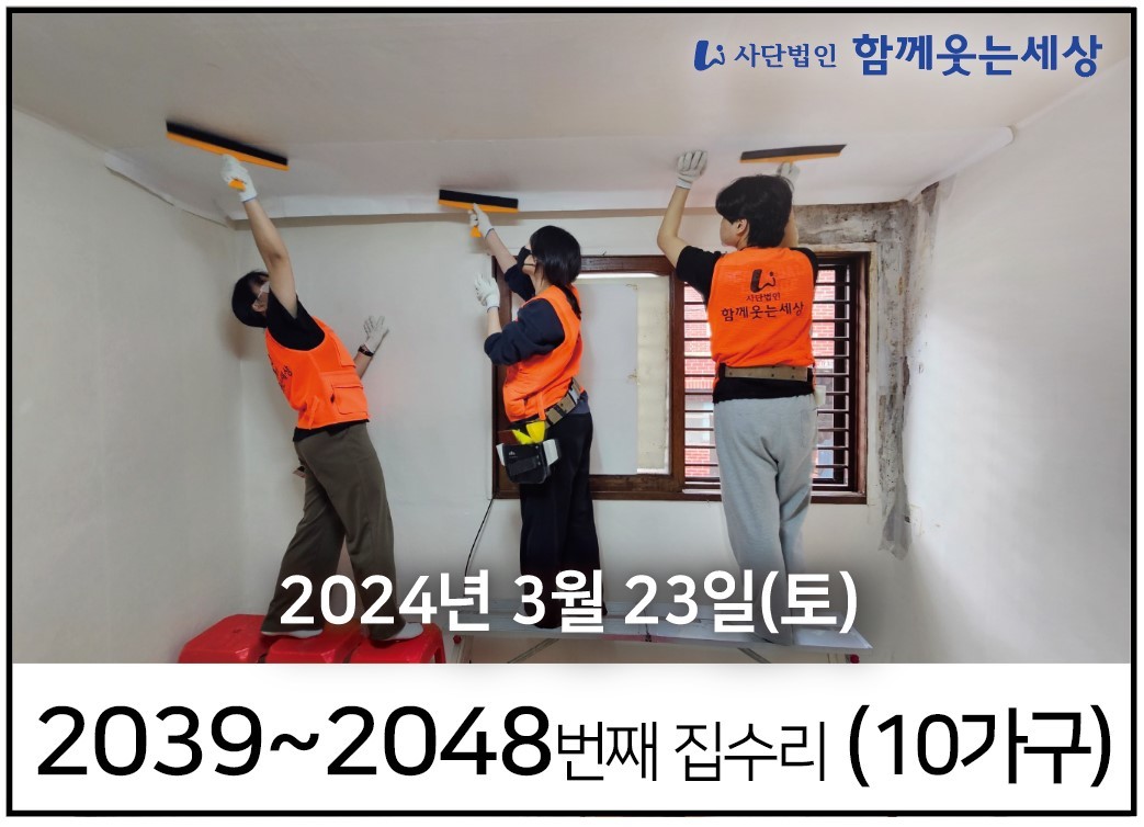 2039~2048번째 집수리