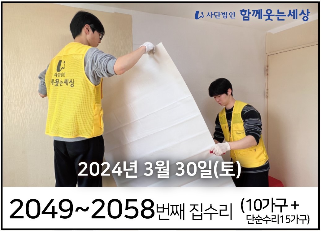 2049~2058번째 집수리