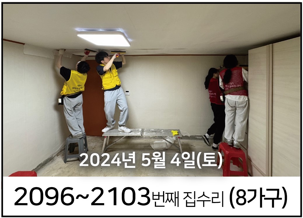 2096~2103번째 집수리