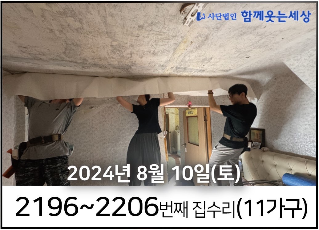 2196~2206번째 집수리