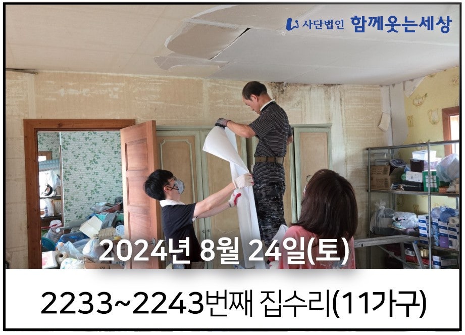 2233~2243번째 집수리