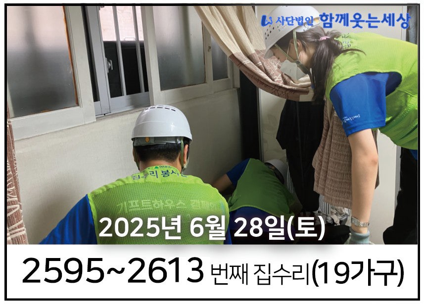 2595~2613번째 집수리