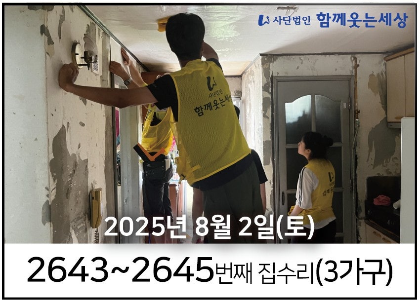 2643~2645번째 집수리