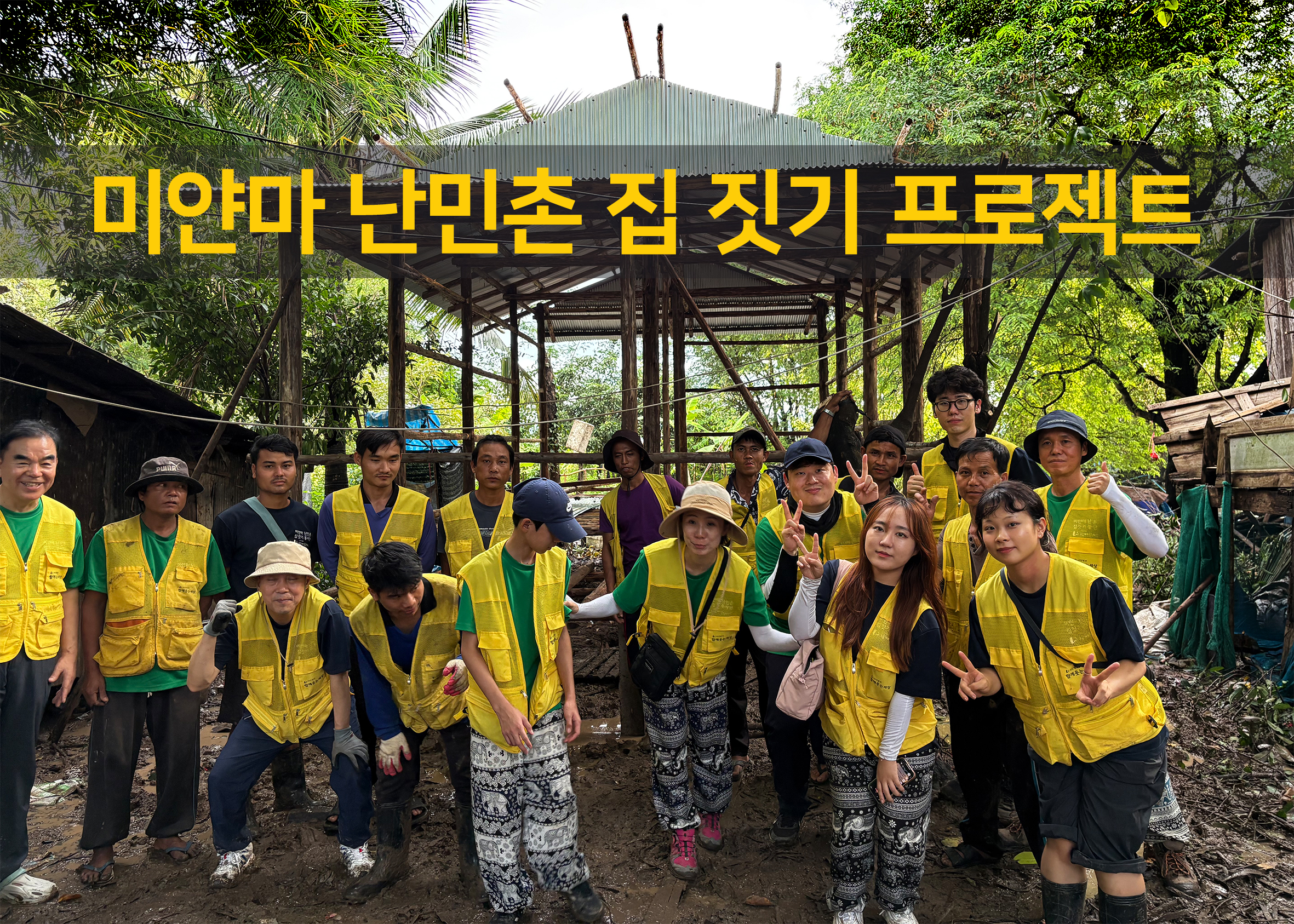 미얀마 난민촌 집짓기 프로젝트