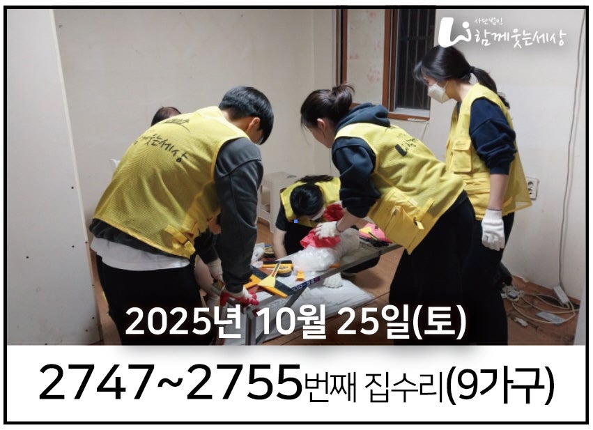 2747~2755번째 집수리