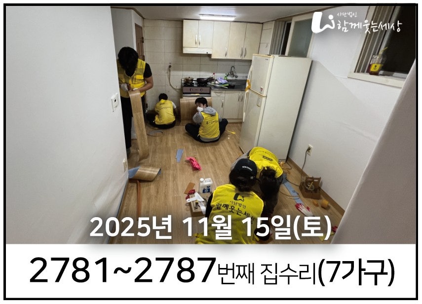 2781~2787번째 집수리