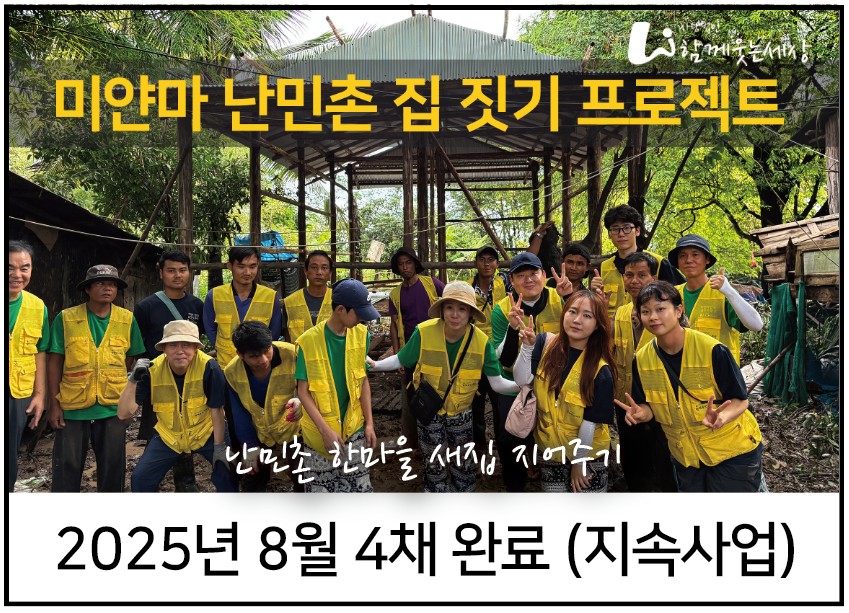 미얀마 난민촌 집짓기 프로젝트